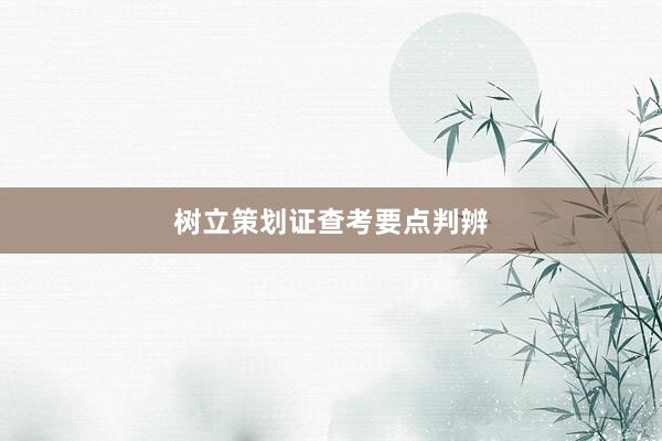 树立策划证查考要点判辨