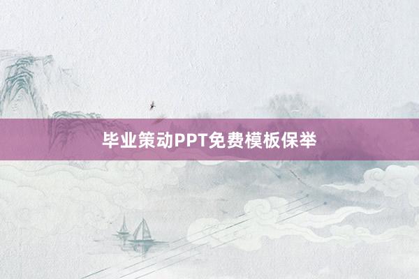 毕业策动PPT免费模板保举